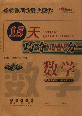 

68所名校图书 2017秋 15天巧夺100分：数学（三年级上 BS课标版 全新版）