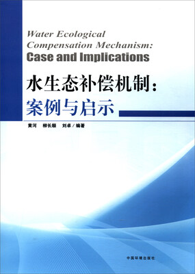 

水生态补偿机制案例与启示