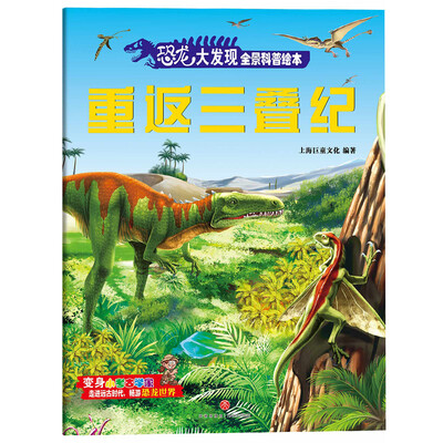 

恐龙大发现全景科普绘本：重返三叠纪