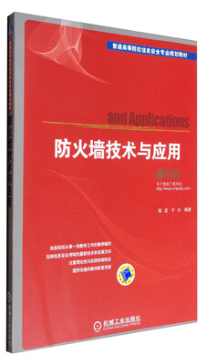 

防火墙技术与应用/普通高等院校信息安全专业规划教材