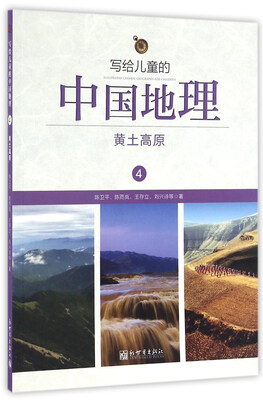 

写给儿童的中国地理（4）：黄土高原
