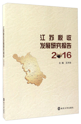 

江苏税收发展研究报告（2016）