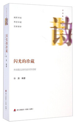 

中外散文诗精品文库·闪光的珍藏：外国散文诗名家名作赏析