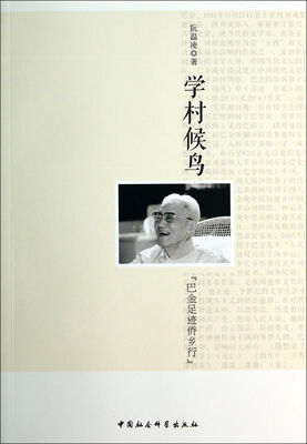 

学村候鸟(巴金足迹侨乡行)