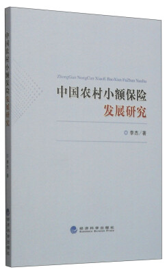 

中国农村小额保险发展研究