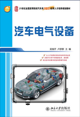 

汽车电气设备/21世纪全国高等院校汽车类创新型应用人才培养规划教材