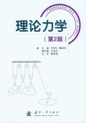 

理论力学（第2版）/普通高等院校机械工程学科“十二五”规划教材