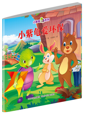 

小紫龟绘本系列：小紫龟爱环保