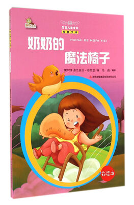 

奶奶的魔法椅子(彩绘本)/万国儿童文学经典文库