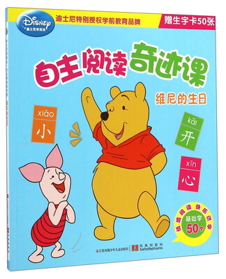 

迪士尼学而乐·自主阅读奇迹课：维尼的生日
