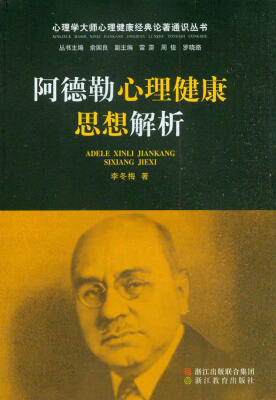 

心理学大师心理健康经典论著通识丛书：阿德勒心理健康思想解析
