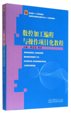 

数控加工编程与操作项目化教程/高等职业教育机械类专业十二五规划教材·商务部十二五规划教材