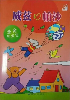 

威兹和帕沙：业余艺术家