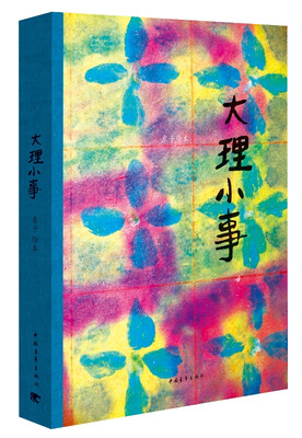 

大理小事