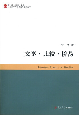 

比较文学与世界文学学术文库：文学·比较·侨易