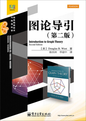 

经典译丛·信息网络技术与网络科学：图论导引（第二版）