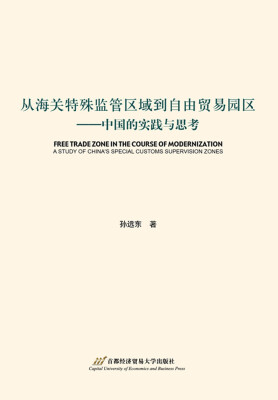 

从海关特殊监管区域到自由贸易园区 中国的实践与思考