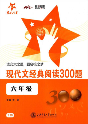 

交大之星：现代文经典阅读300题（六年级）