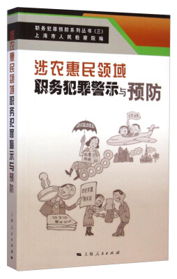 

职务犯罪预防系列丛书（三）：涉农惠民领域职务犯罪警示与预防