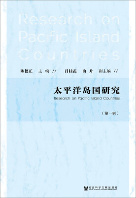 

太平洋岛国研究（第一辑）