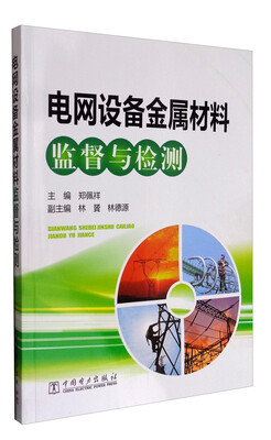 

电网设备金属材料监督与检测
