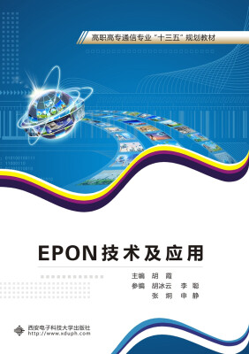 

EPON技术及应用（高职）