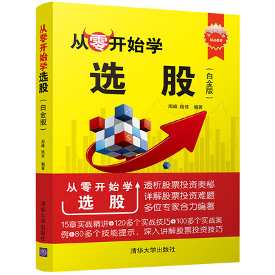

从零开始学选股（白金版）