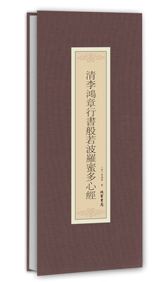 

历代名家临摹系列清李鸿章行书般若波罗蜜多心经