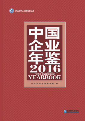 

中国企业年鉴2016