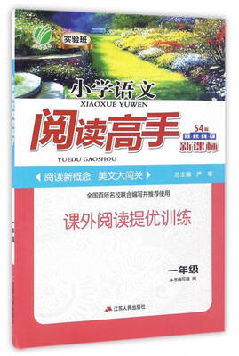 

春雨教育 2017阅读高手：小学语文（一年级 新课标）