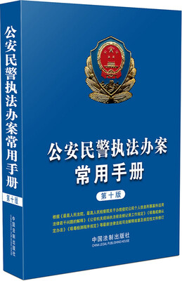 

公安民警执法办案常用手册（第十版）