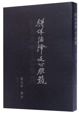 

骈体语译文心雕龙