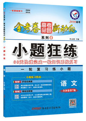 

2018高考命题新动向1 小题狂练 语文--天星教育
