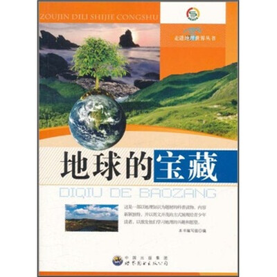 

地球的宝藏