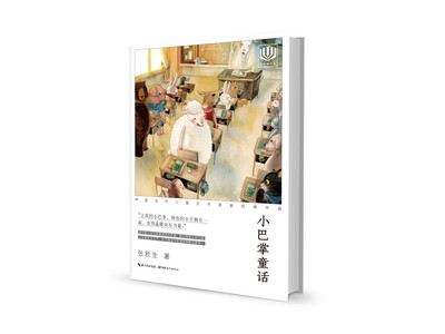 

心阅读文丛·中国当代儿童文学名家经典作品：小巴掌童话