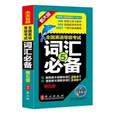

未来教育.全国英语等级考试词汇必备第五级（新大纲）