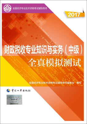 

中级经济师2017教材辅导 全国经济专业技术资格考试用书：财政税收专业知识与实务（中级）全真模拟测试