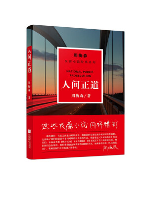 

周梅森反腐小说经典系列：人间正道