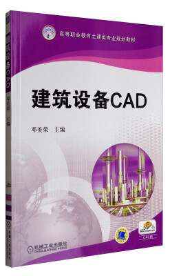 

建筑设备CAD/高等职业教育土建类专业规划教材