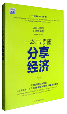 

一本书读懂分享经济
