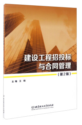 

建设工程招投标与合同管理（第2版）