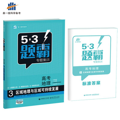 

高考地理 3区域地理与区域可持续发展 53题霸专题集训 适用年级：高二高三（2018版）曲一线科