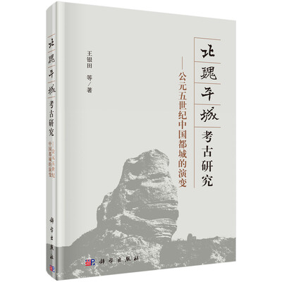 

北魏平城考古研究公元五世纪中国都城的演变