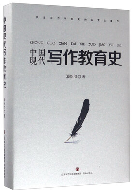 

中国现代写作教育史