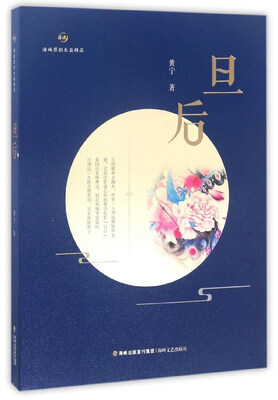 

旦后/海峡原创长篇精品