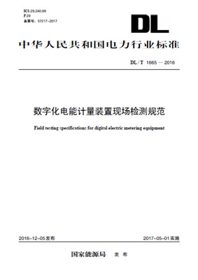 

DL/T 1665—2016 数字化电能计量装置现场检测规范