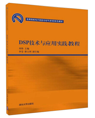 

DSP技术与应用实践教程/高等院校电子信息与电气学科特色教材