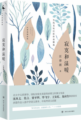 

汪曾祺精选集：寂寞和温暖
