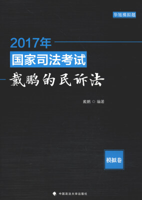 

2017年国家司法考试戴鹏的民诉法：模拟卷