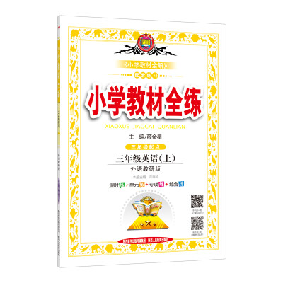 

小学教材全练 三年级英语上 外语教研版 三起点 2017秋